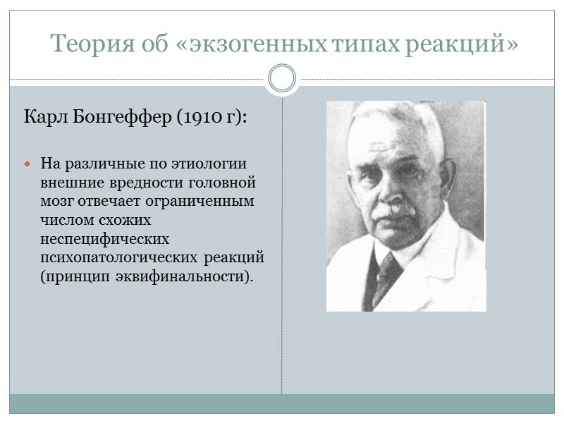 Теория об «экзогенных типах реакций» Карл Бонгеффер (1910 г): На различные по этиологии Теория об «экзогенных типах реакций» Карл Бонгеффер (1910 г): На различные по этиологии